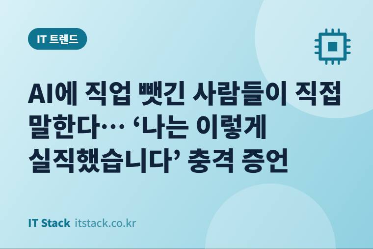 AI에 직업 뺏긴 사람들이 직접 말한다… ‘나는 이렇게 실직했습니다’ 충격 증언