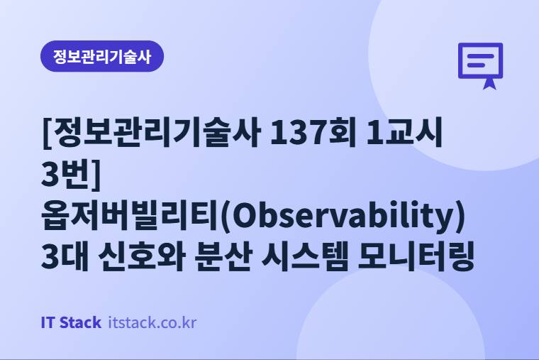 [정보관리기술사 137회 1교시 3번] 옵저버빌리티(Observability) 3대 신호와 분산 시스템 모니터링