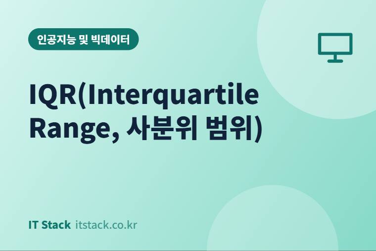 IQR(Interquartile Range, 사분위 범위)