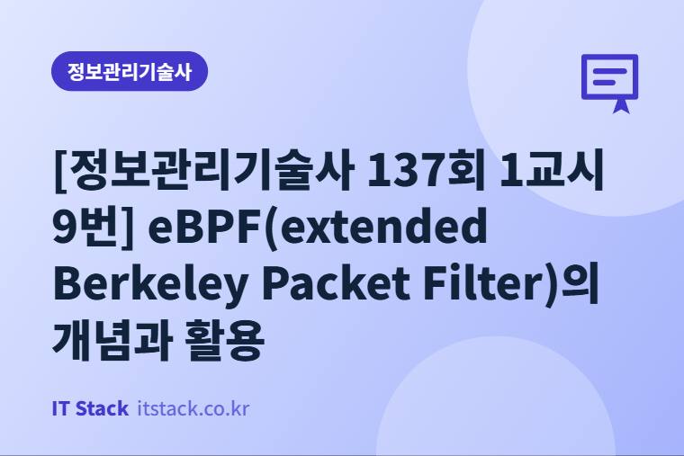 [정보관리기술사 137회 1교시 9번] eBPF(extended Berkeley Packet Filter)의 개념과 활용