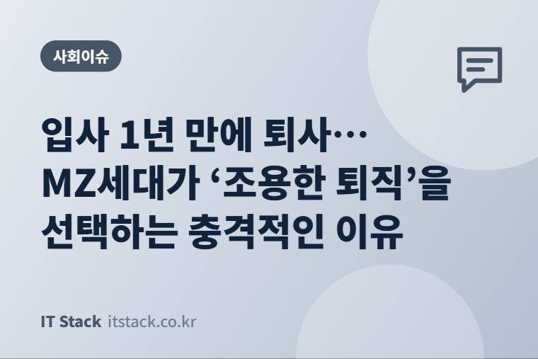 입사 1년 만에 퇴사… MZ세대가 ‘조용한 퇴직’을 선택하는 충격적인 이유
