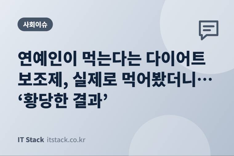 연예인이 먹는다는 다이어트 보조제, 실제로 먹어봤더니… ‘황당한 결과’