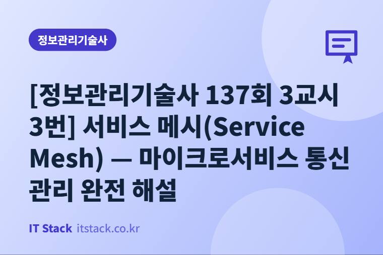 [정보관리기술사 137회 3교시 3번] 서비스 메시(Service Mesh) — 마이크로서비스 통신 관리 완전 해설