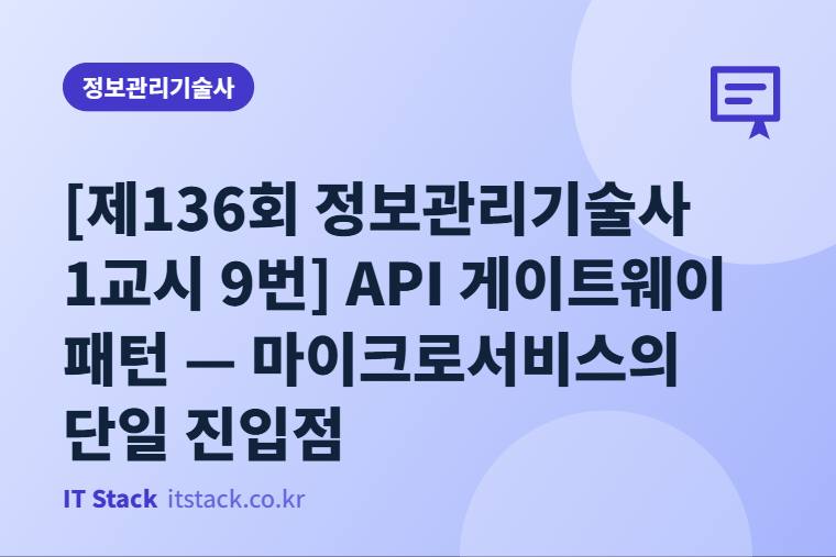 [제136회 정보관리기술사 1교시 9번] API 게이트웨이 패턴 — 마이크로서비스의 단일 진입점