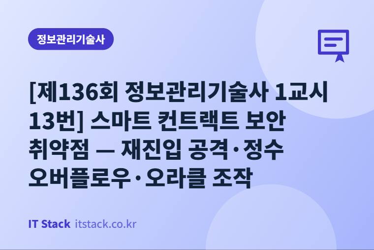 [제136회 정보관리기술사 1교시 13번] 스마트 컨트랙트 보안 취약점 — 재진입 공격·정수 오버플로우·오라클 조작