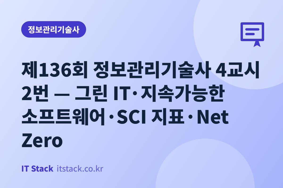 제136회 정보관리기술사 4교시 2번 — 그린 IT·지속가능한 소프트웨어·SCI 지표·Net Zero