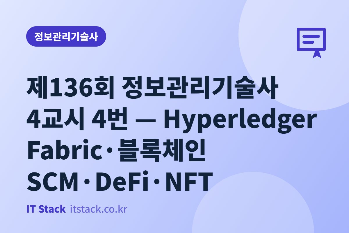 제136회 정보관리기술사 4교시 4번 — Hyperledger Fabric·블록체인 SCM·DeFi·NFT