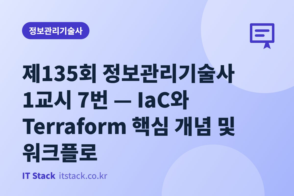 제135회 정보관리기술사 1교시 7번 — IaC와 Terraform 핵심 개념 및 워크플로