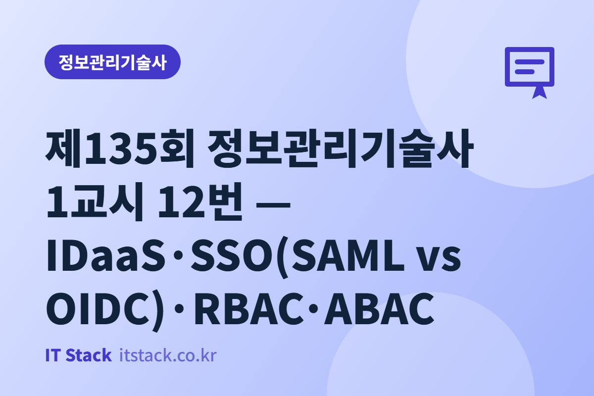 제135회 정보관리기술사 1교시 12번 — IDaaS·SSO(SAML vs OIDC)·RBAC·ABAC
