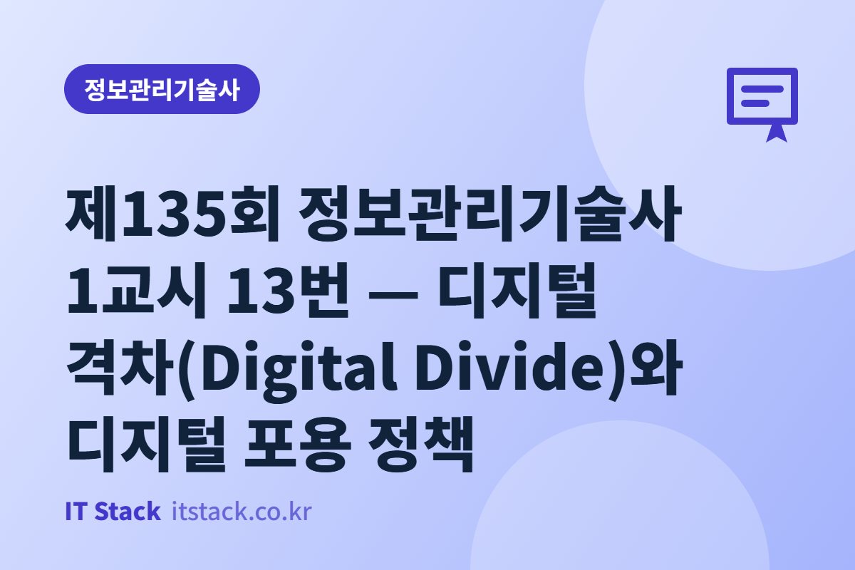 제135회 정보관리기술사 1교시 13번 — 디지털 격차(Digital Divide)와 디지털 포용 정책