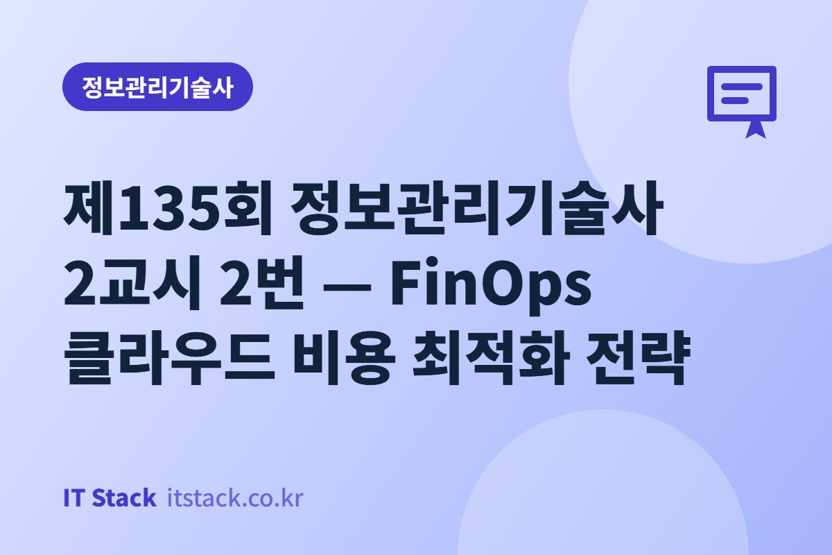 제135회 정보관리기술사 2교시 2번 — FinOps 클라우드 비용 최적화 전략