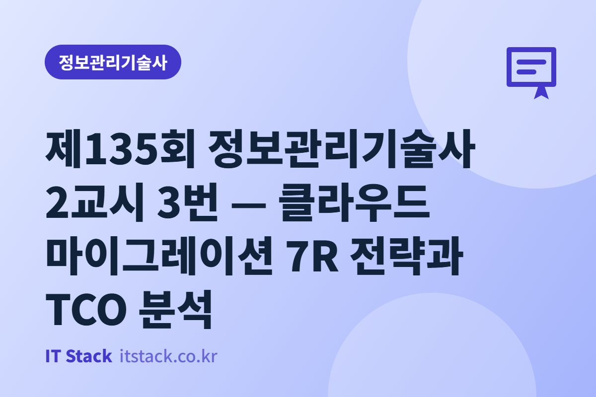 제135회 정보관리기술사 2교시 3번 — 클라우드 마이그레이션 7R 전략과 TCO 분석