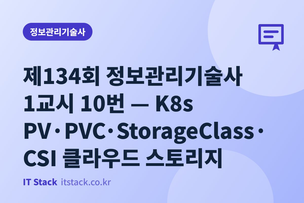 제134회 정보관리기술사 1교시 10번 — K8s PV·PVC·StorageClass·CSI 클라우드 스토리지