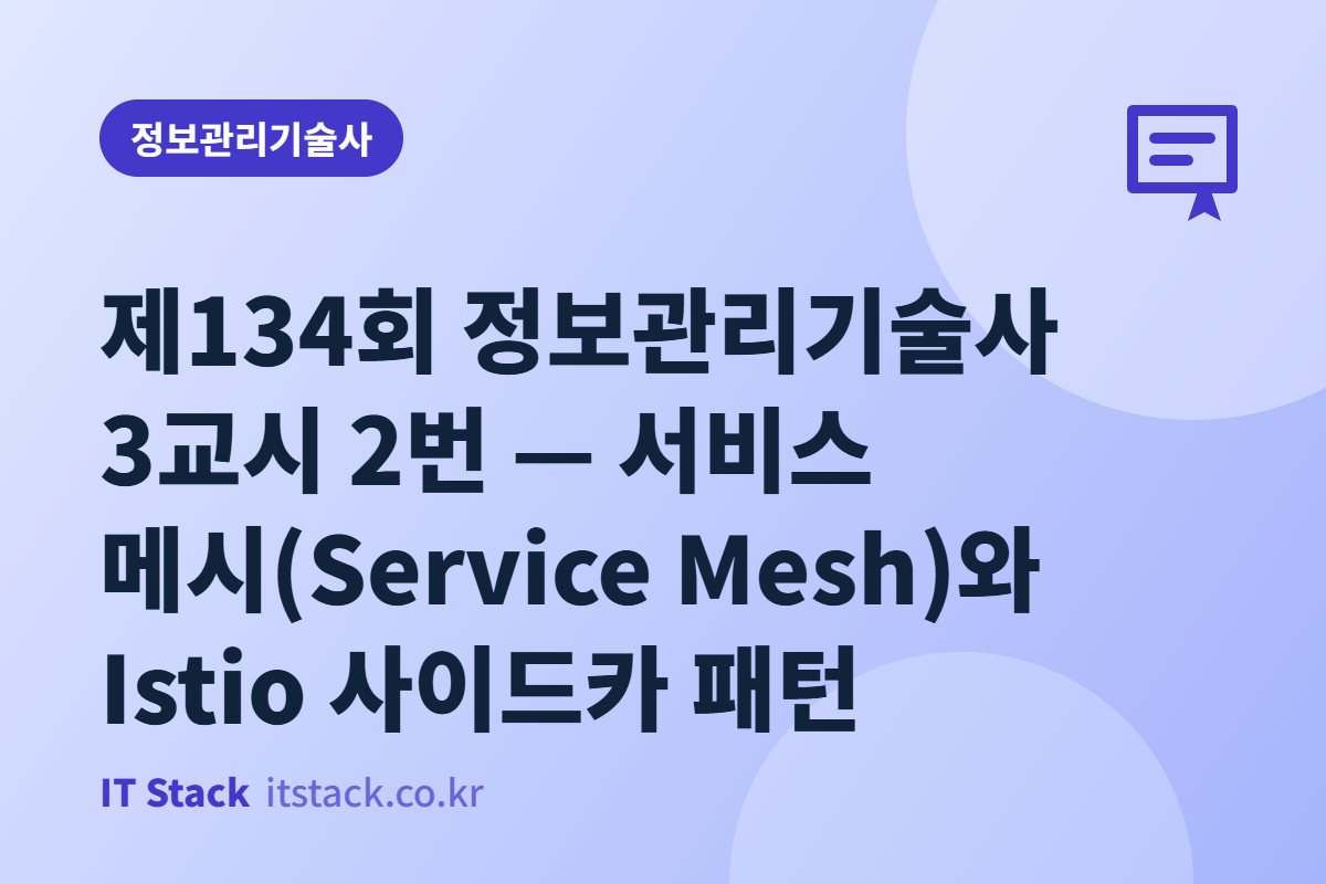 제134회 정보관리기술사 3교시 2번 — 서비스 메시(Service Mesh)와 Istio 사이드카 패턴
