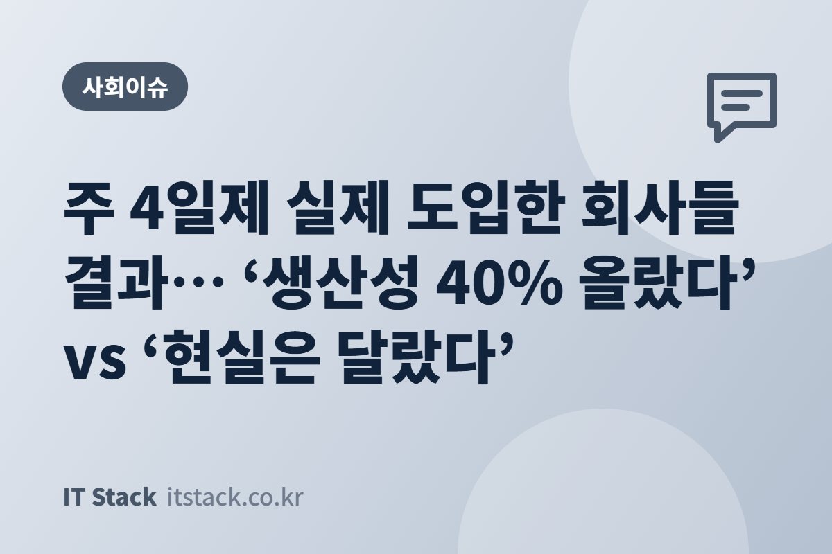 주 4일제 실제 도입한 회사들 결과… ‘생산성 40% 올랐다’ vs ‘현실은 달랐다’