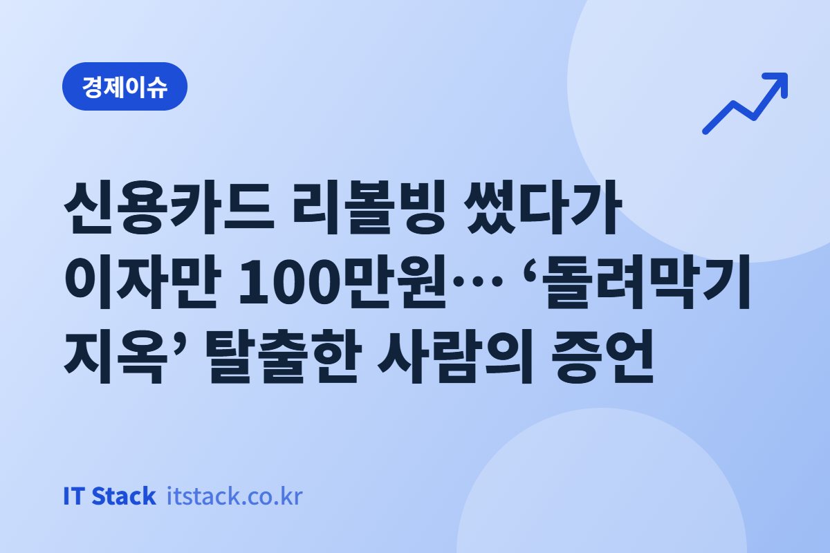 신용카드 리볼빙 썼다가 이자만 100만원… ‘돌려막기 지옥’ 탈출한 사람의 증언