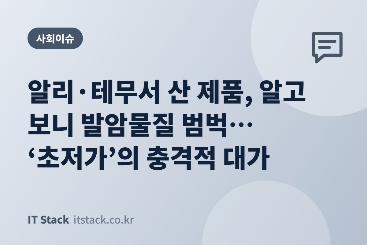 알리·테무서 산 제품, 알고 보니 발암물질 범벅… ‘초저가’의 충격적 대가