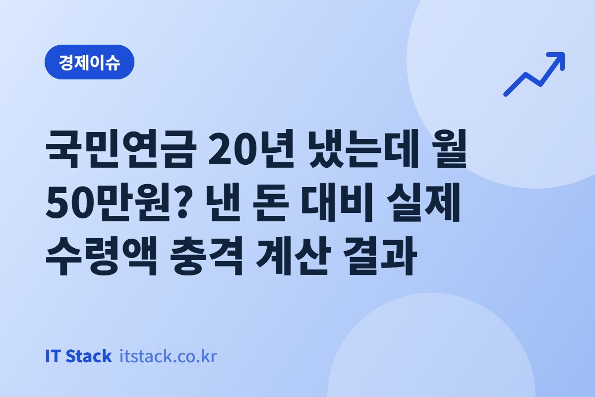 국민연금 20년 냈는데 월 50만원? 낸 돈 대비 실제 수령액 충격 계산 결과