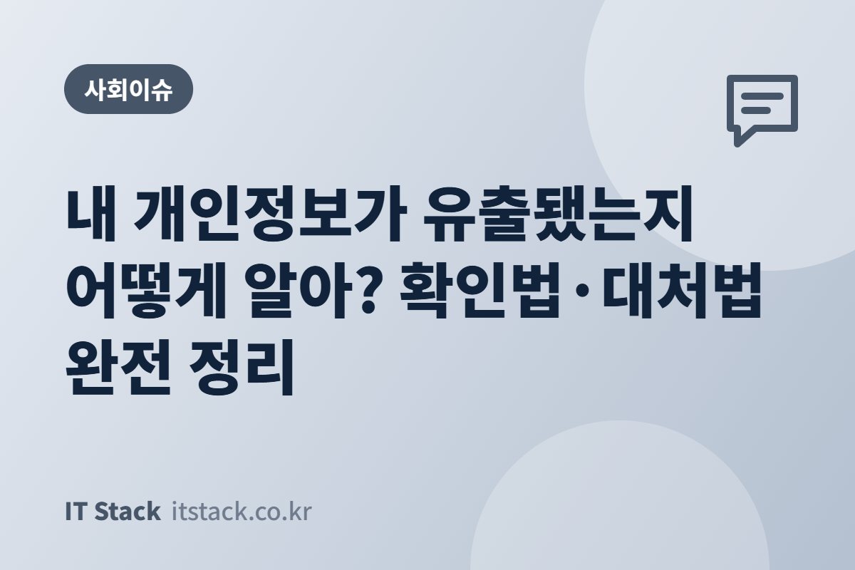 내 개인정보가 유출됐는지 어떻게 알아? 확인법·대처법 완전 정리