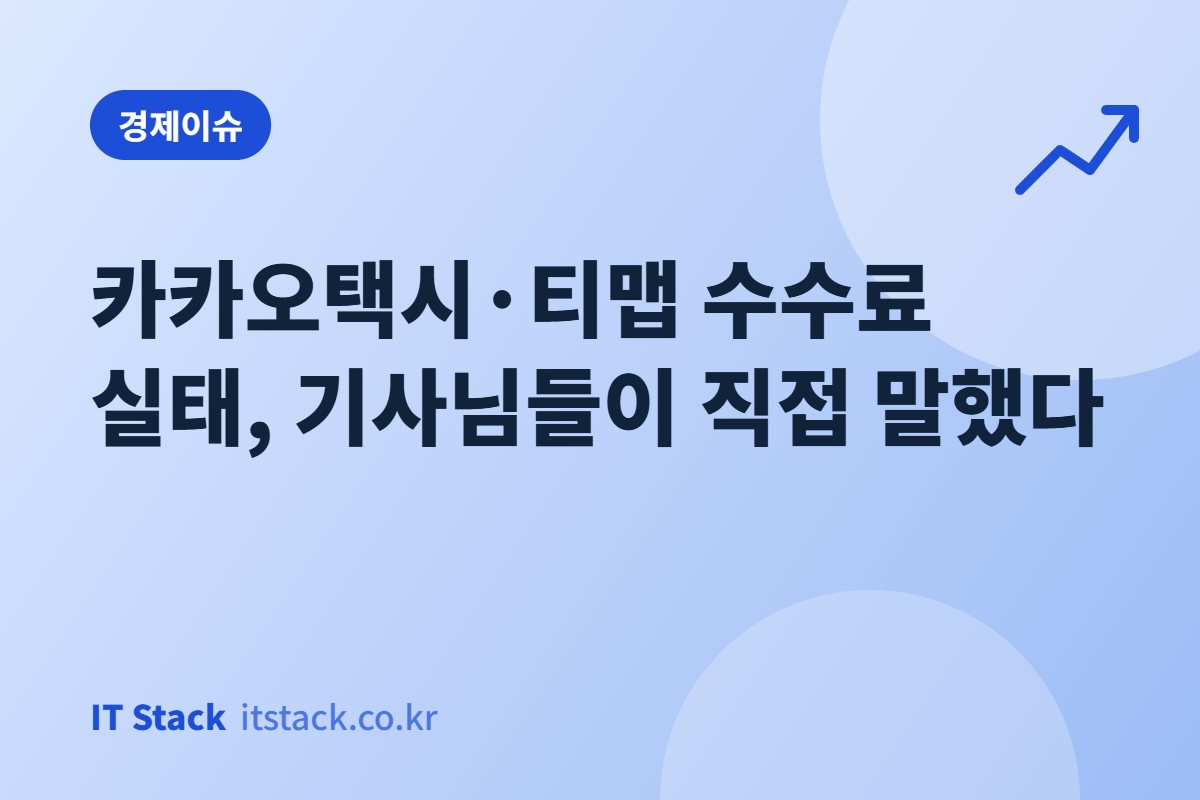 카카오택시·티맵 수수료 실태, 기사님들이 직접 말했다