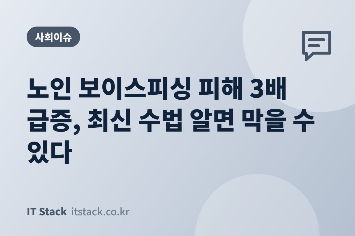노인 보이스피싱 피해 3배 급증, 최신 수법 알면 막을 수 있다