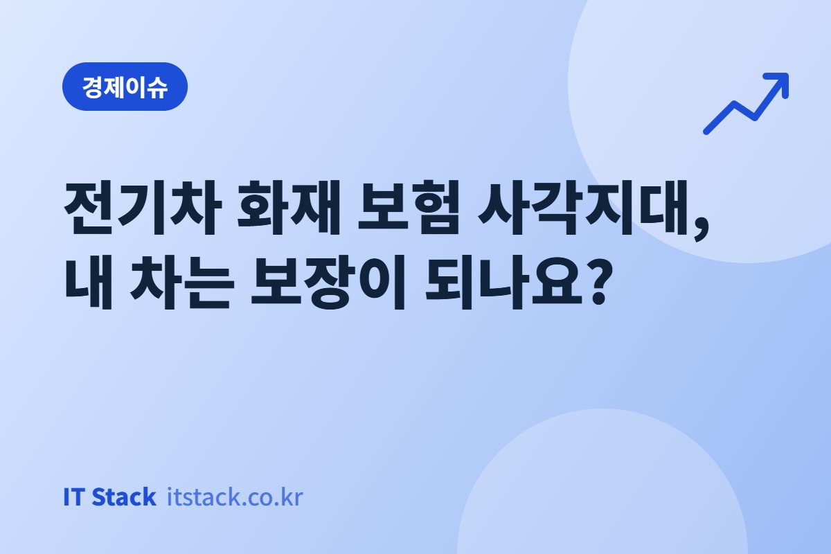 전기차 화재 보험 사각지대, 내 차는 보장이 되나요?