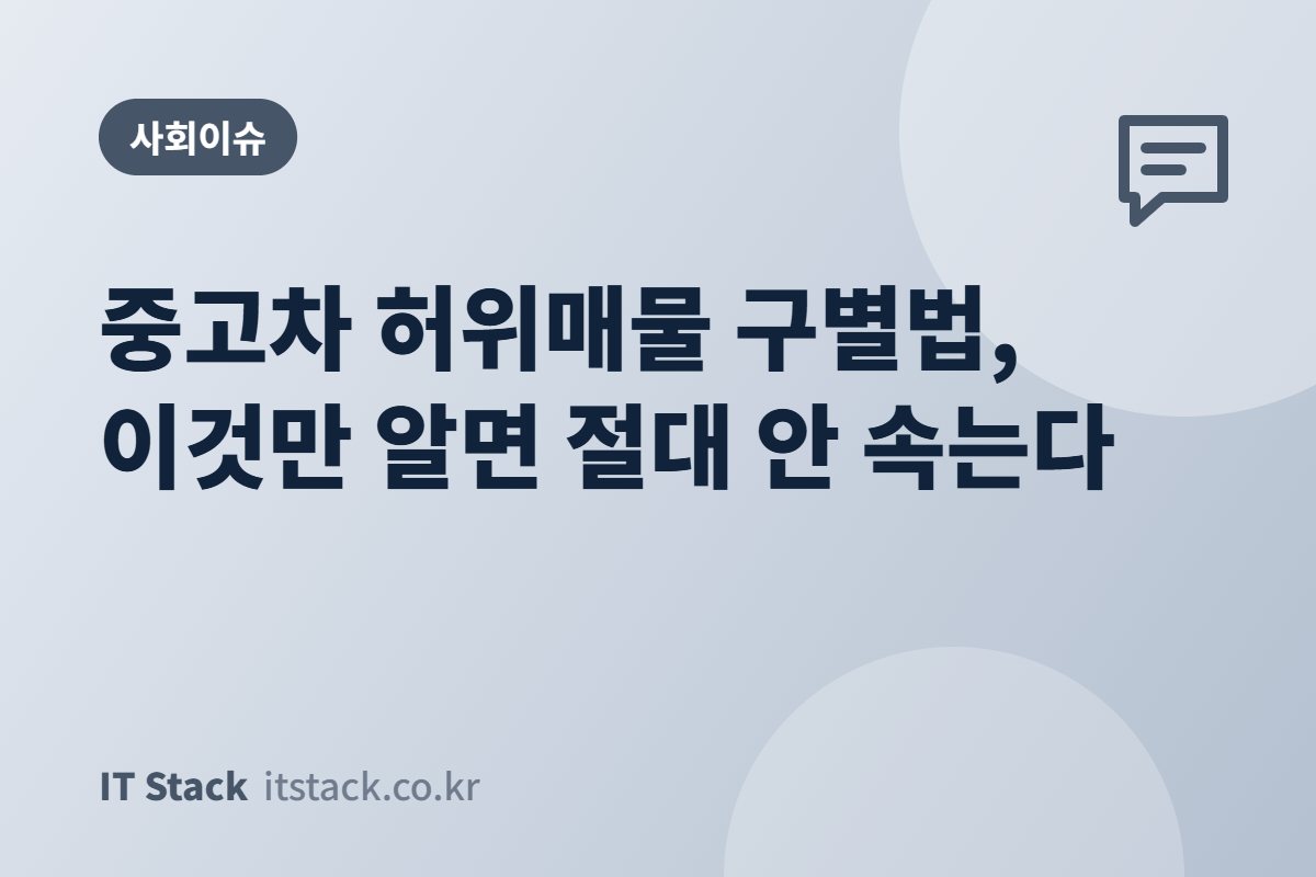 중고차 허위매물 구별법, 이것만 알면 절대 안 속는다