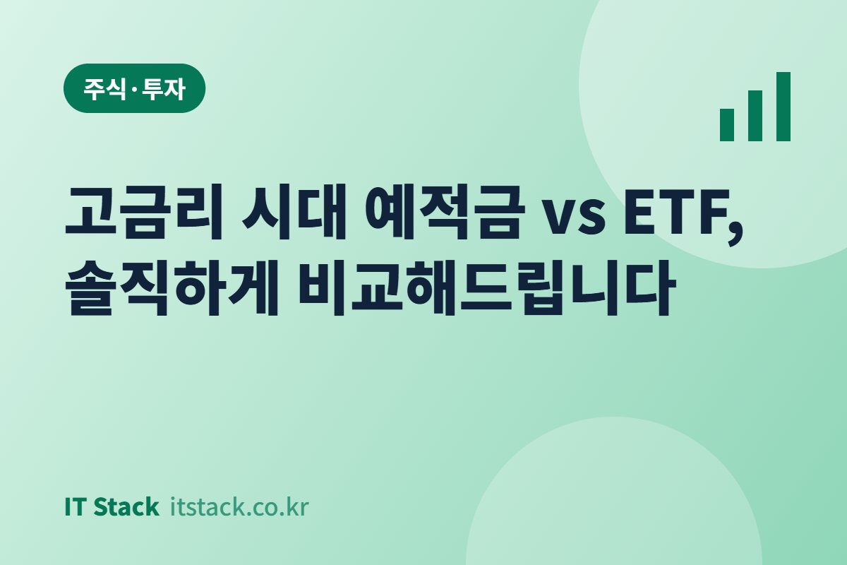 고금리 시대 예적금 vs ETF, 솔직하게 비교해드립니다