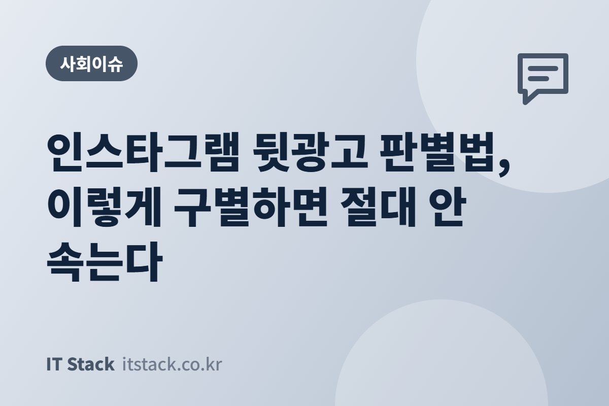 인스타그램 뒷광고 판별법, 이렇게 구별하면 절대 안 속는다