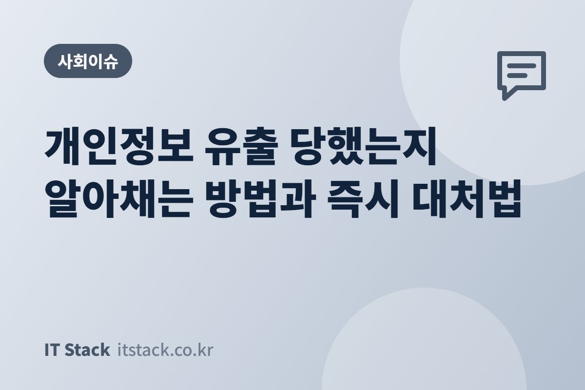 개인정보 유출 당했는지 알아채는 방법과 즉시 대처법