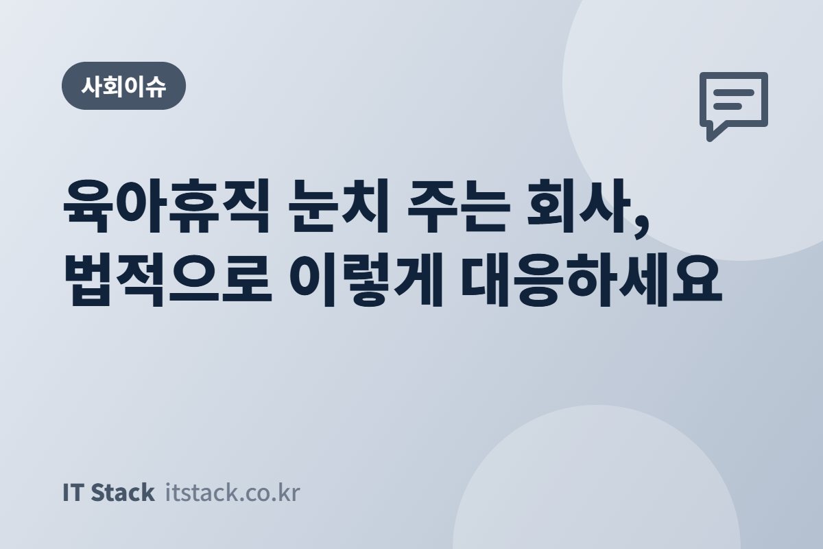 육아휴직 눈치 주는 회사, 법적으로 이렇게 대응하세요