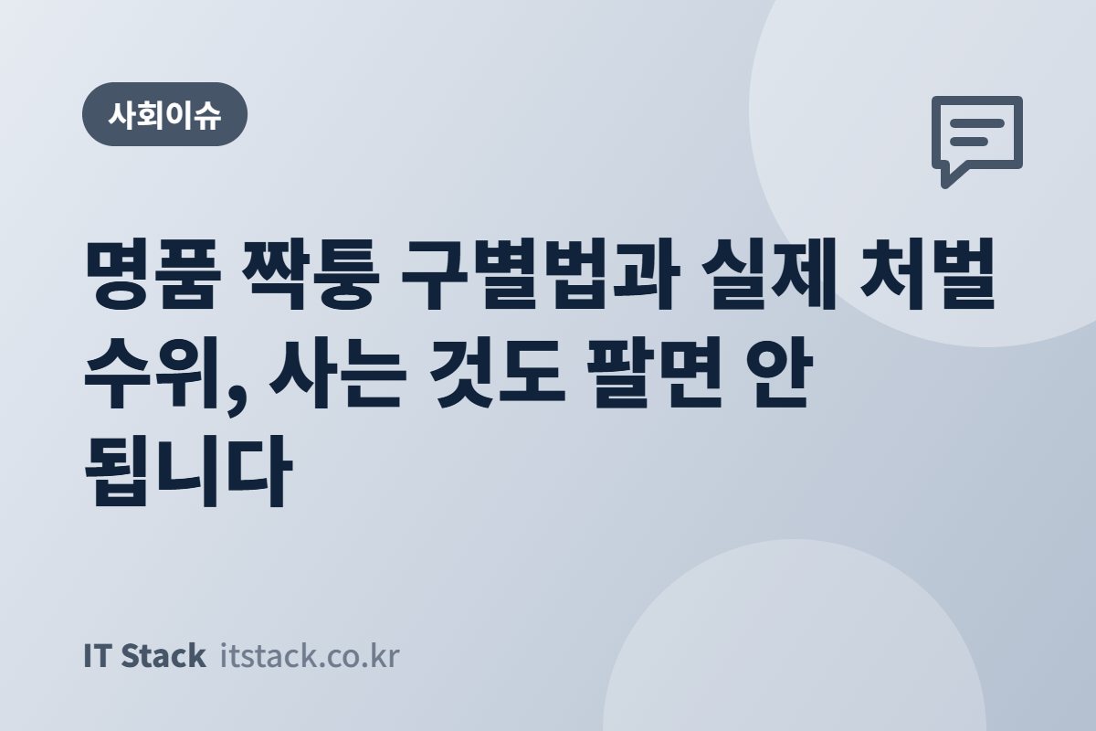 명품 짝퉁 구별법과 실제 처벌 수위, 사는 것도 팔면 안 됩니다