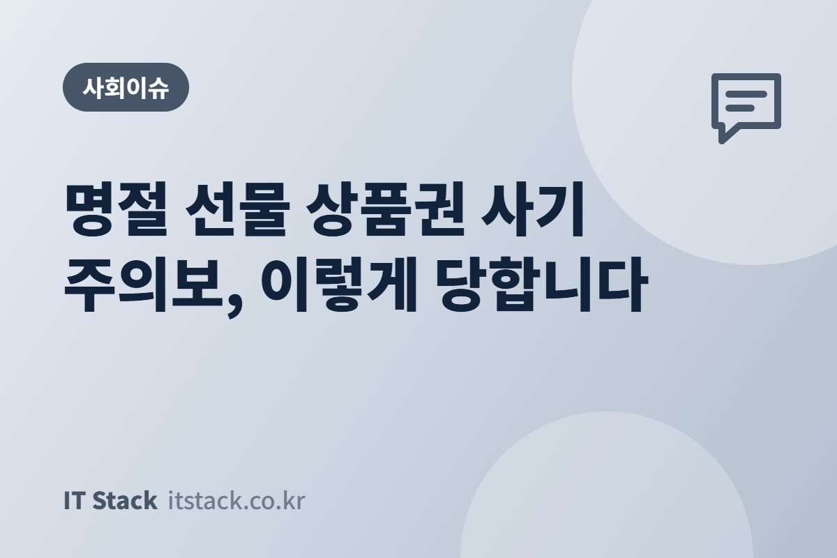 명절 선물 상품권 사기 주의보, 이렇게 당합니다