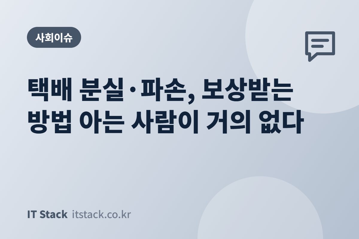 택배 분실·파손, 보상받는 방법 아는 사람이 거의 없다