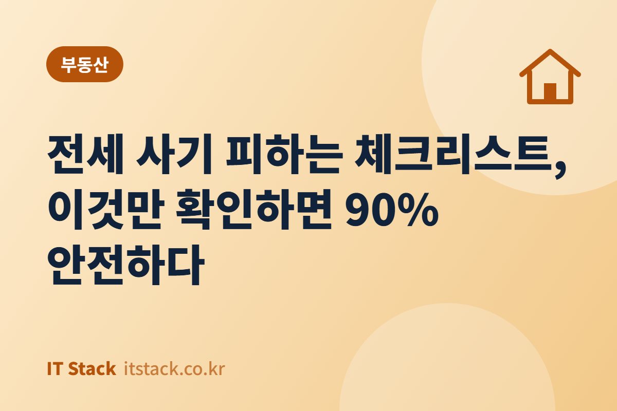 전세 사기 피하는 체크리스트, 이것만 확인하면 90% 안전하다