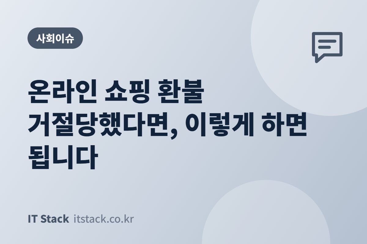 온라인 쇼핑 환불 거절당했다면, 이렇게 하면 됩니다