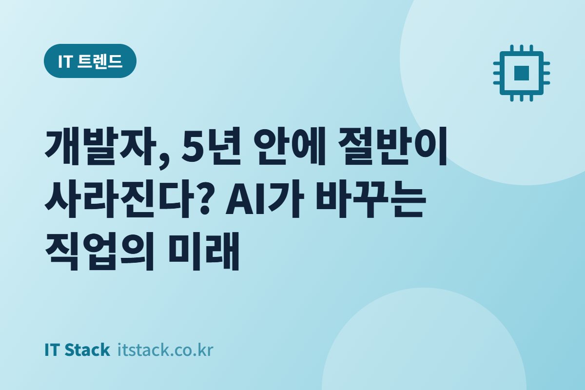 개발자, 5년 안에 절반이 사라진다? AI가 바꾸는 직업의 미래