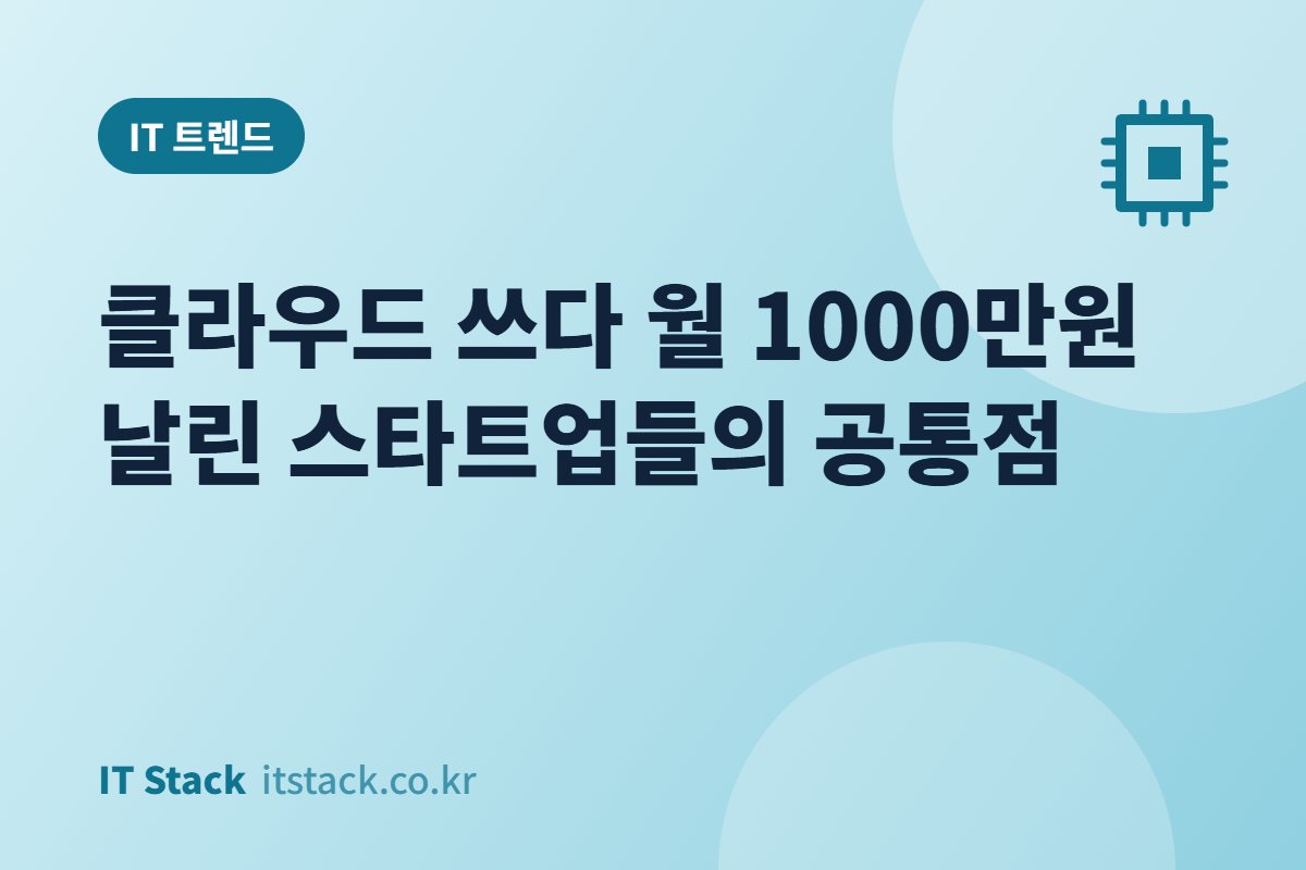 클라우드 쓰다 월 1000만원 날린 스타트업들의 공통점