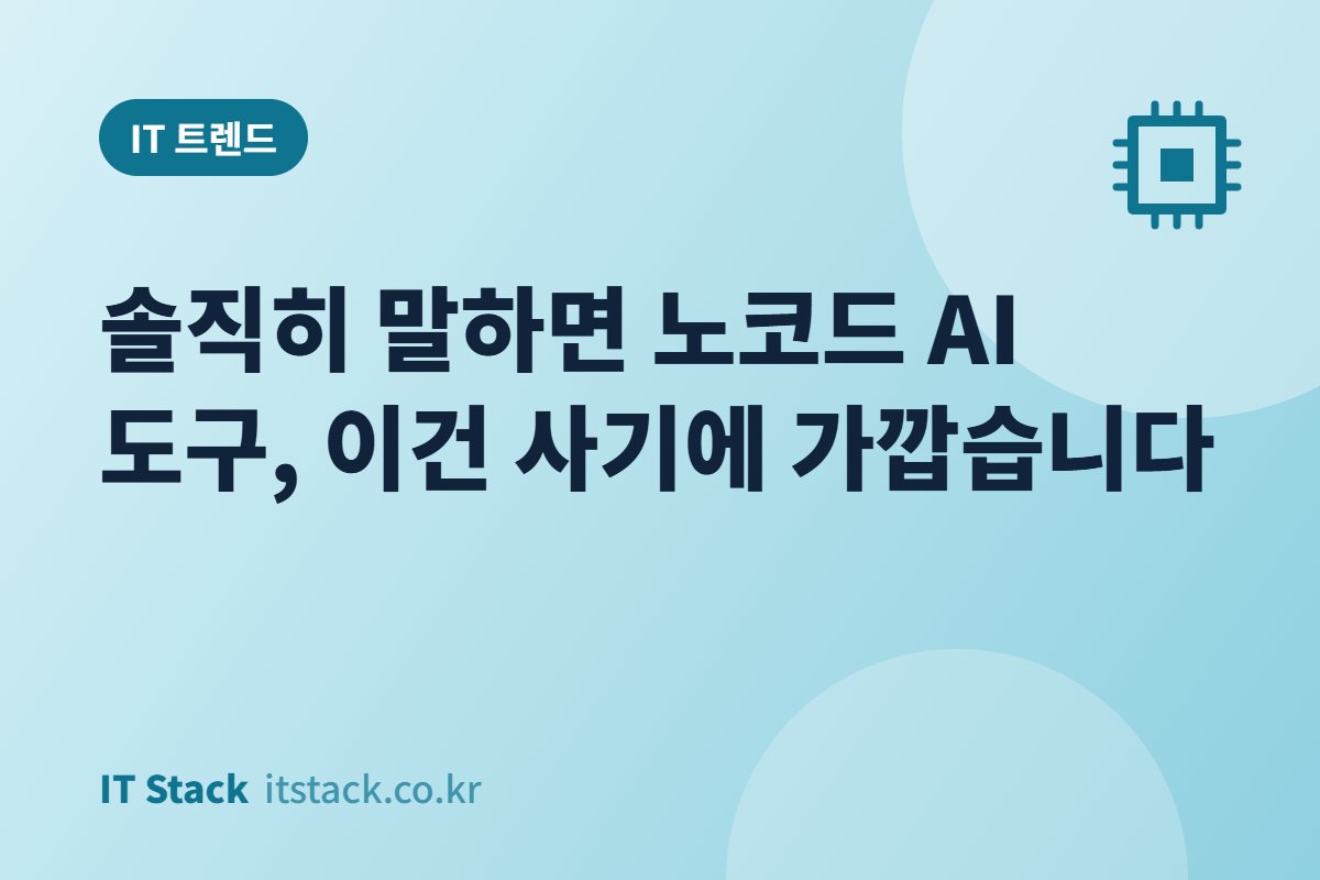 솔직히 말하면 노코드 AI 도구, 이건 사기에 가깝습니다