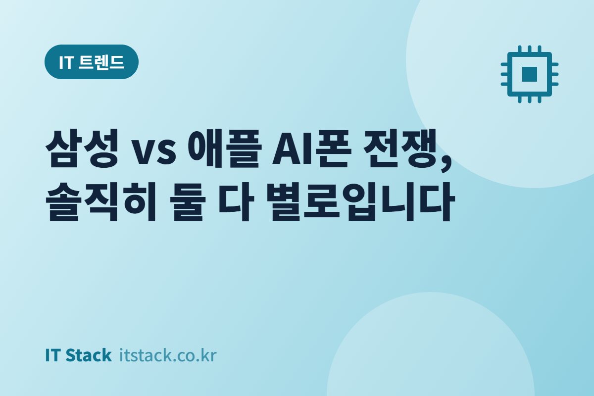 삼성 vs 애플 AI폰 전쟁, 솔직히 둘 다 별로입니다