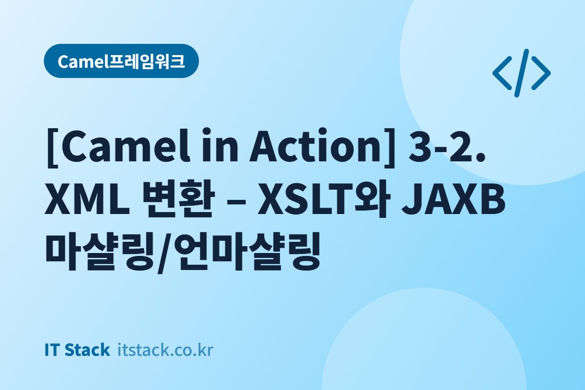 [Camel in Action] 3-2. XML 변환 – XSLT와 JAXB 마샬링/언마샬링