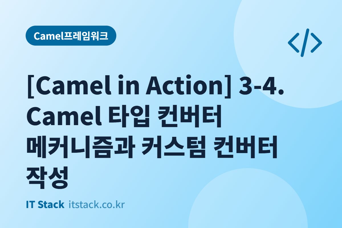 [Camel in Action] 3-4. Camel 타입 컨버터 메커니즘과 커스텀 컨버터 작성