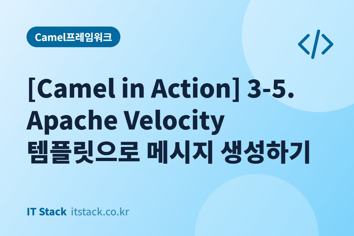 [Camel in Action] 3-5. Apache Velocity 템플릿으로 메시지 생성하기