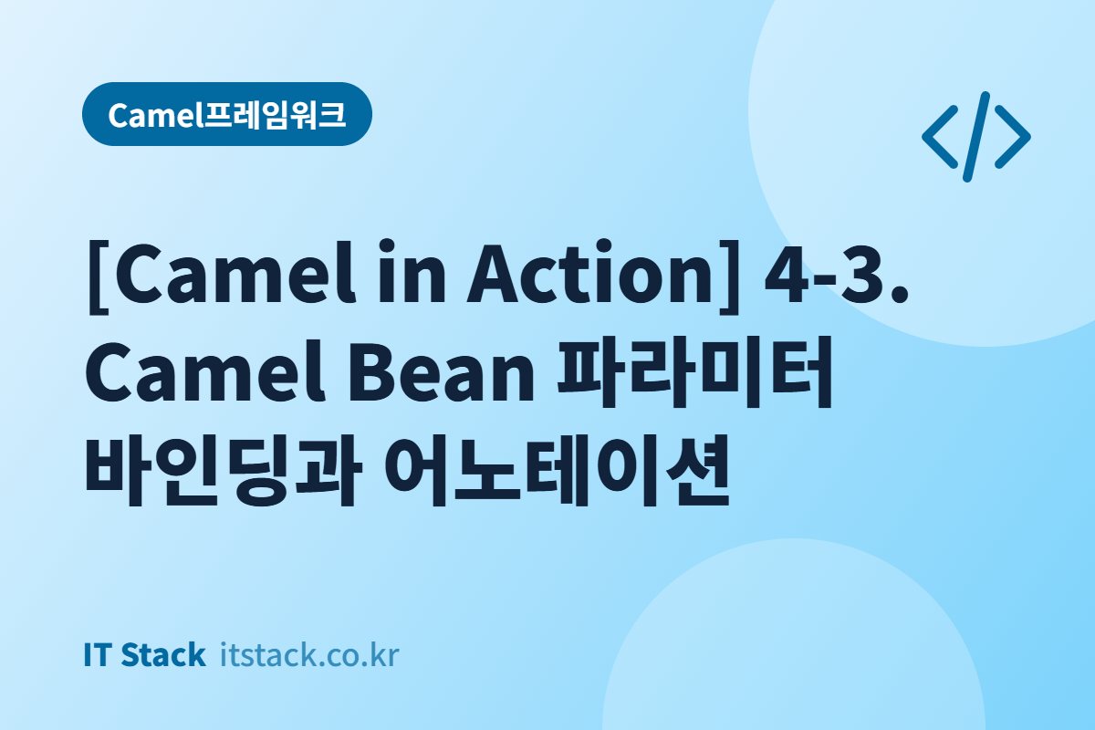 [Camel in Action] 4-3. Camel Bean 파라미터 바인딩과 어노테이션