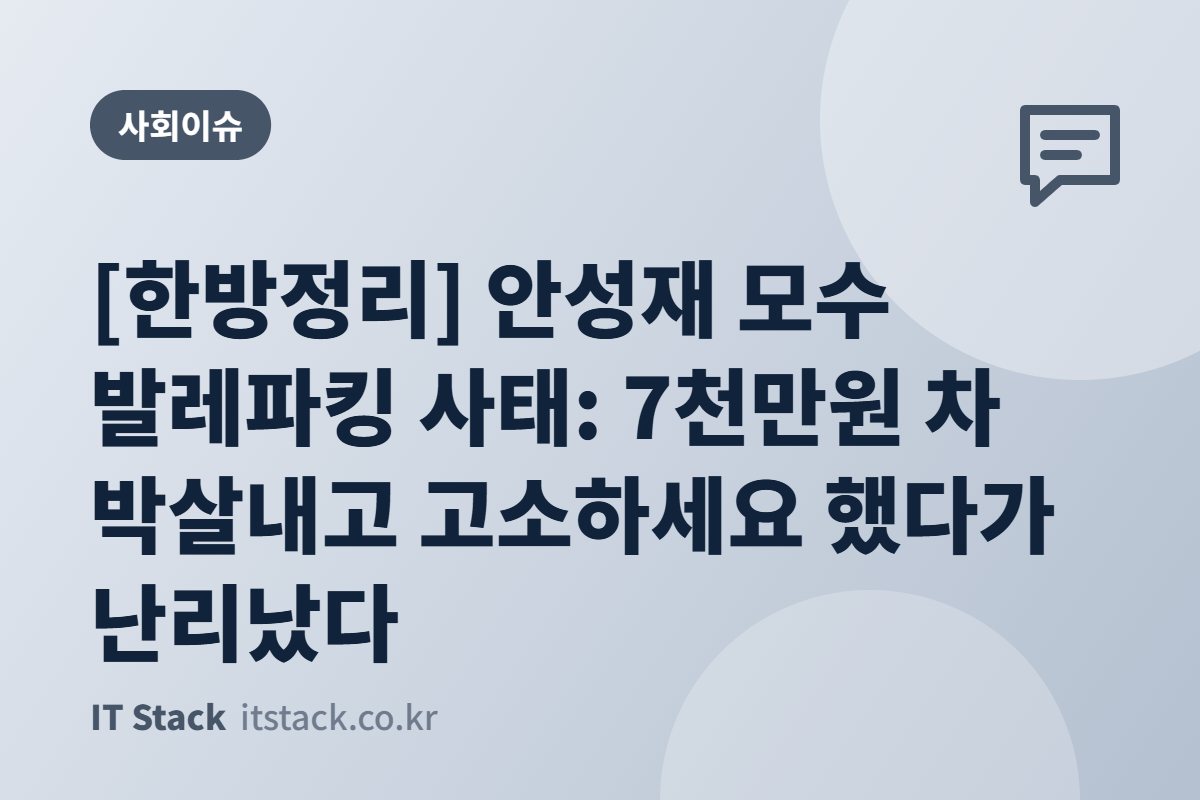 [한방정리] 안성재 모수 발레파킹 사태: 7천만원 차 박살내고 고소하세요 했다가 난리났다