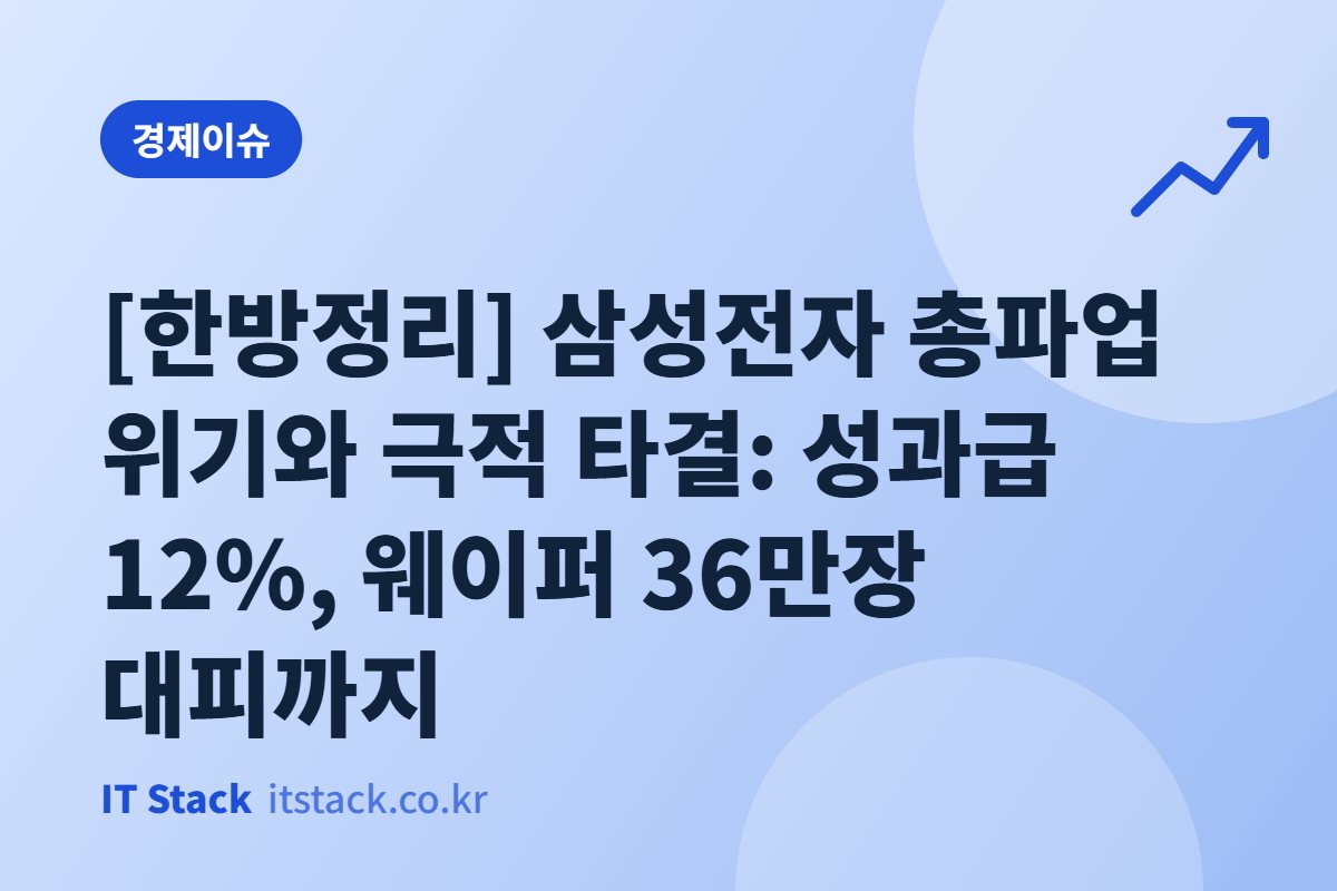 [한방정리] 삼성전자 총파업 위기와 극적 타결: 성과급 12%, 웨이퍼 36만장 대피까지