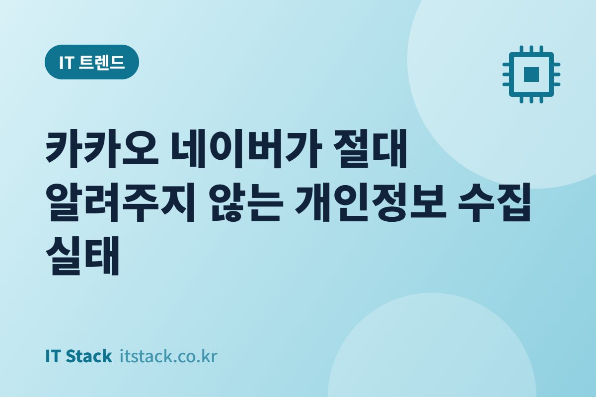 카카오 네이버가 절대 알려주지 않는 개인정보 수집 실태
