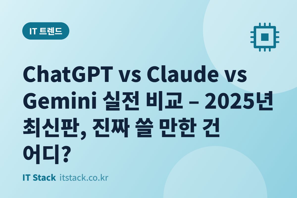 ChatGPT vs Claude vs Gemini 실전 비교 – 2025년 최신판, 진짜 쓸 만한 건 어디?