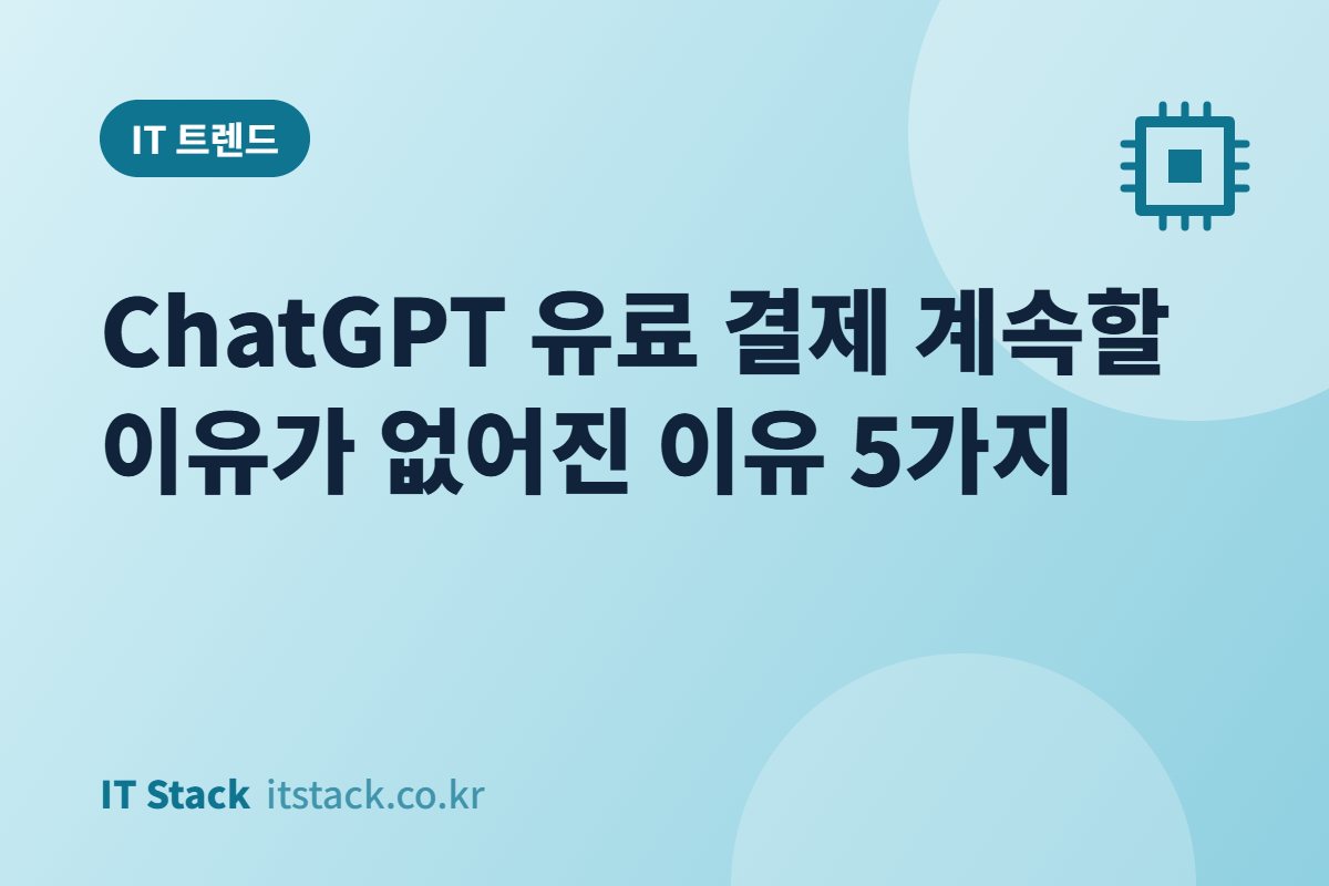 ChatGPT 유료 결제 계속할 이유가 없어진 이유 5가지
