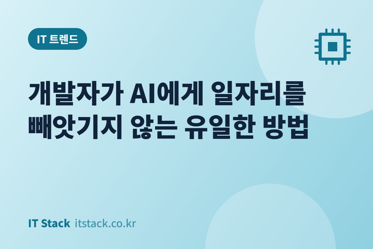 개발자가 AI에게 일자리를 빼앗기지 않는 유일한 방법